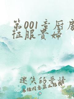 第001章厨房征服贵妇