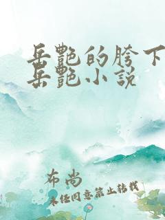 岳艳的胯下做爰岳艳小说