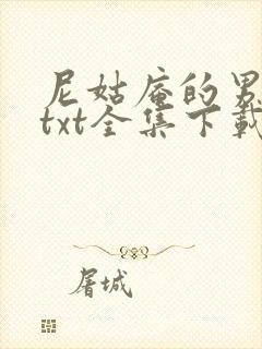 尼姑庵的男保安txt全集下载