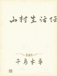 山村生活任逍遥