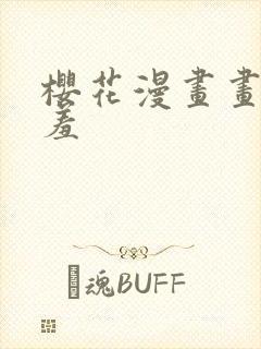 樱花漫画画网羞羞