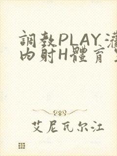 调教PLAY灌内射H体育生王猛