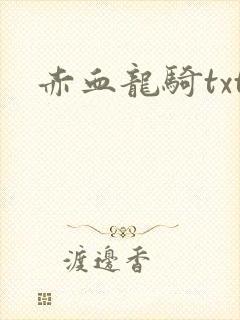 赤血龙骑txt