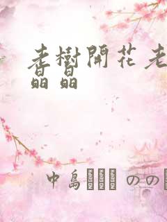 老树开花老吴和晶晶