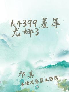 h4399羞辱尤娜3
