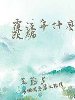 覆流年什么小说改编