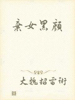 弃女黑颜