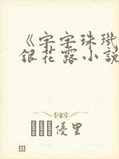 《字字珠玑》金银花露小说