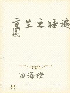 重生之睡遍娱乐圈