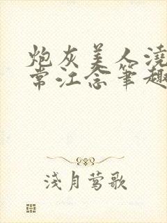 炮灰美人浇灌日常江念笔趣阁