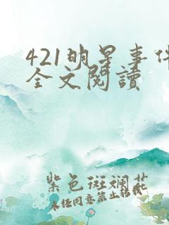 421明星事件全文阅读