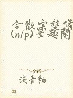 合欢宗双修日常(n/p)笔趣阁