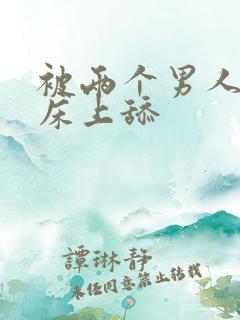 被两个男人帮在床上舔