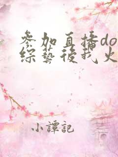 参加直播doi综艺后我火了