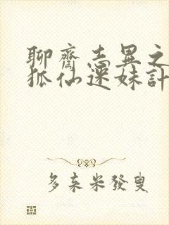 聊斋志异之孽欲狐仙迷妹计免费