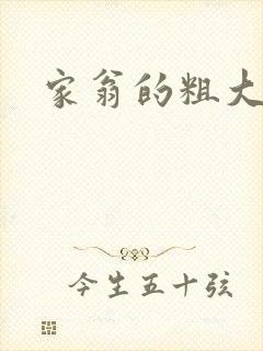 家翁的粗大