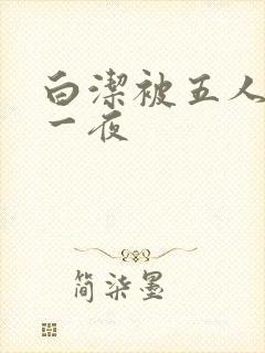 白洁被五人糟蹋一夜