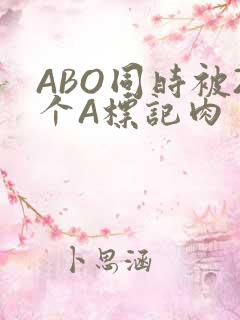 ABO同时被2个A标记肉