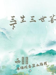 三生三世菩提树下