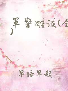 军警雄液(全篇)
