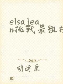 elsajean挑战最粗极限