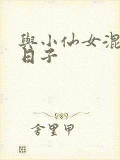 与小仙女混居的日子