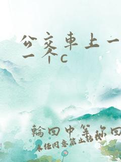 公交车上一个接一个c