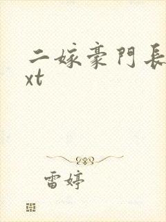 二嫁豪门长媳txt