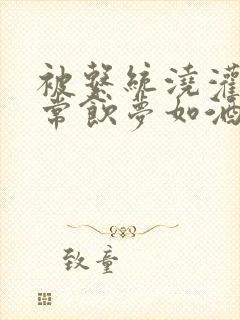 被系统浇灌的日常饮梦如酒