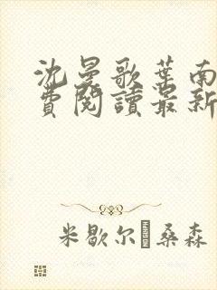 沈曼歌叶南玹免费阅读最新章节