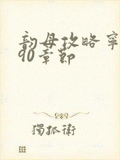 韵母攻略宁秋婉90章节