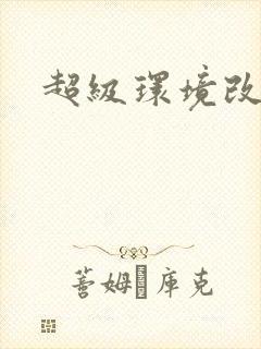 超级环境改造仪