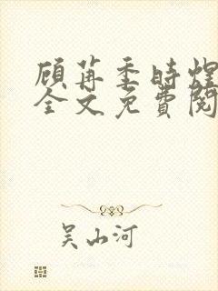 顾苒季时煜小说全文免费阅读