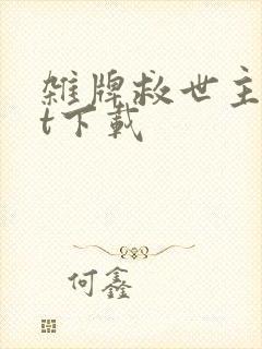 杂牌救世主txt下载