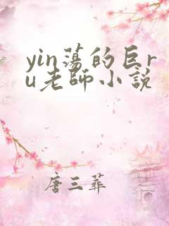 yin荡的巨ru老师小说