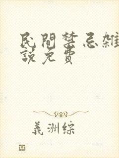 民间禁忌杂谈小说免费