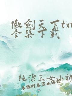 傲剑天下txt全集下载