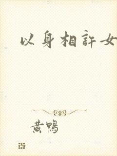 以身相许女尊