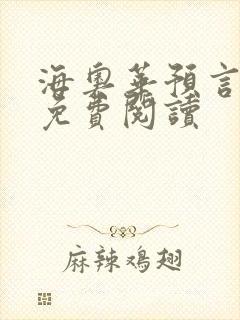 海奥华预言全文免费阅读
