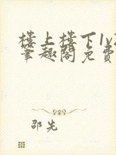 楼上楼下1v2笔趣阁免费阅读