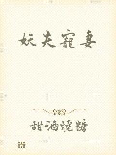妖夫宠妻