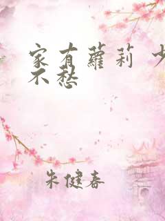 家有萝莉 少将不愁