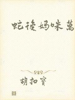 蛇后妈咪万万岁