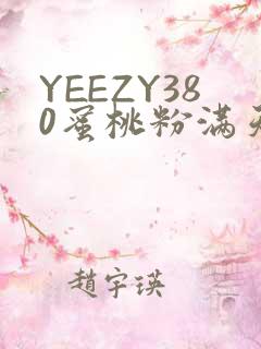 YEEZY380蜜桃粉满天星三叶草