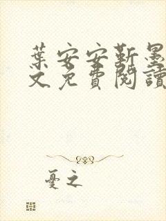 叶安安靳墨臣全文免费阅读