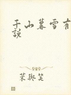 千山暮雪有声小说