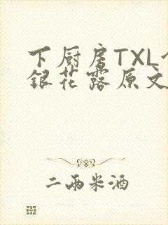 下厨房TXL金银花露原文