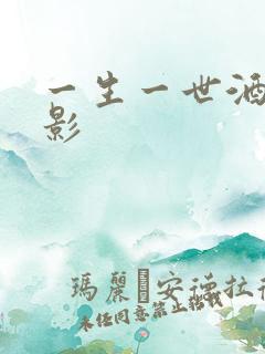 一生一世酒色电影