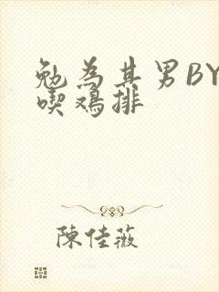 勉为其男BY在吃鸡排