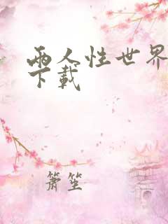 两人性世界漫画下载